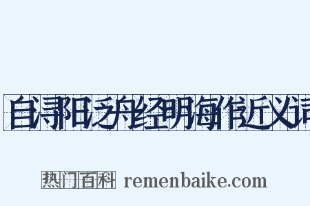 自浔阳泛舟经明海作近义词是什么意思的图片